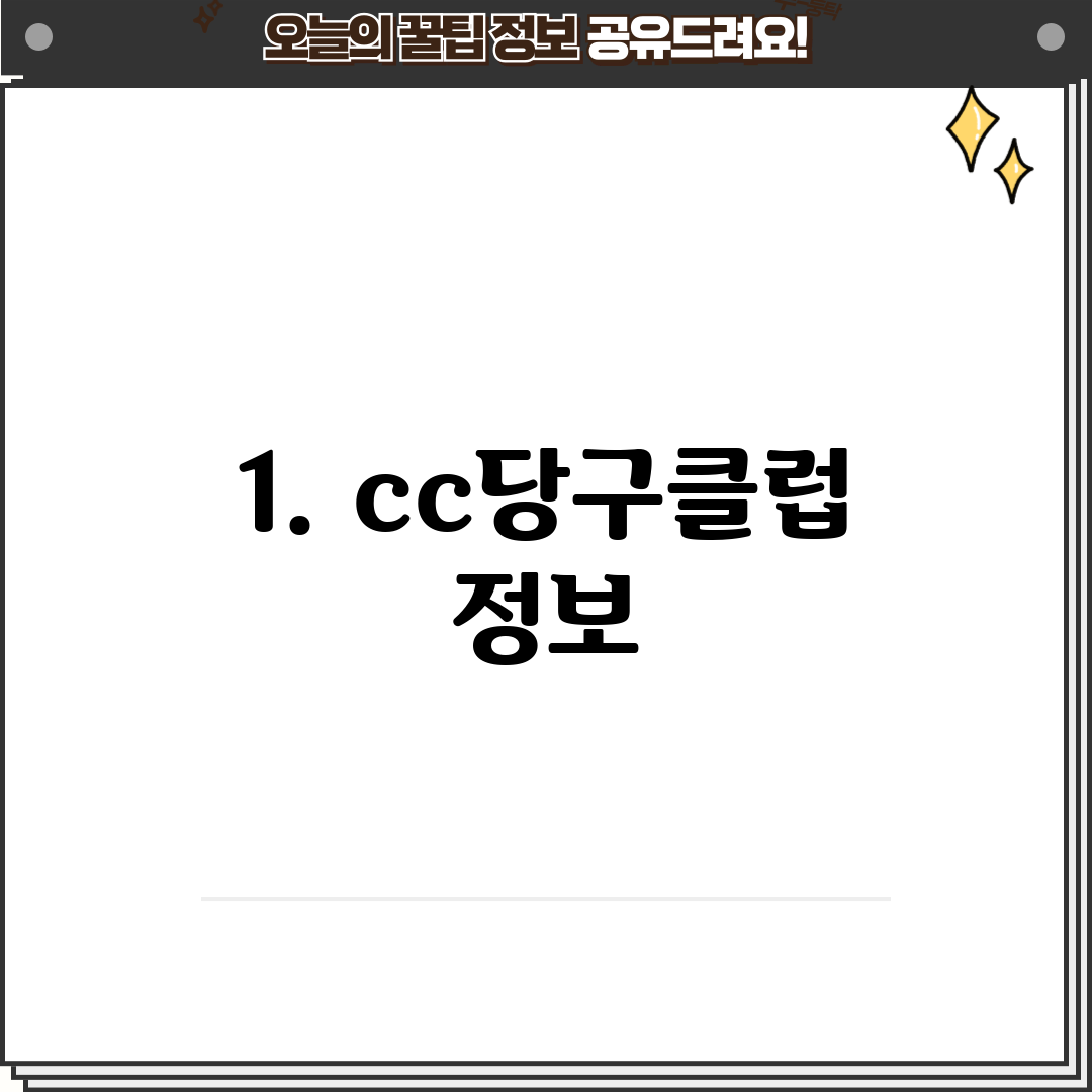 1. cc당구클럽 정보