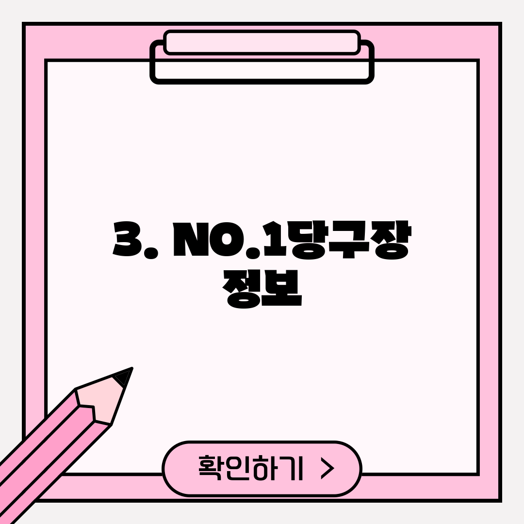 3. NO.1당구장 정보