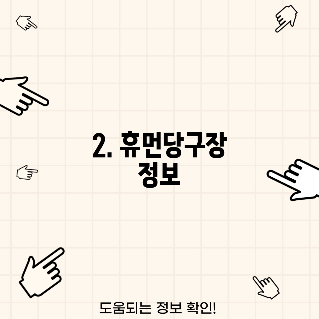 2. 휴먼당구장 정보