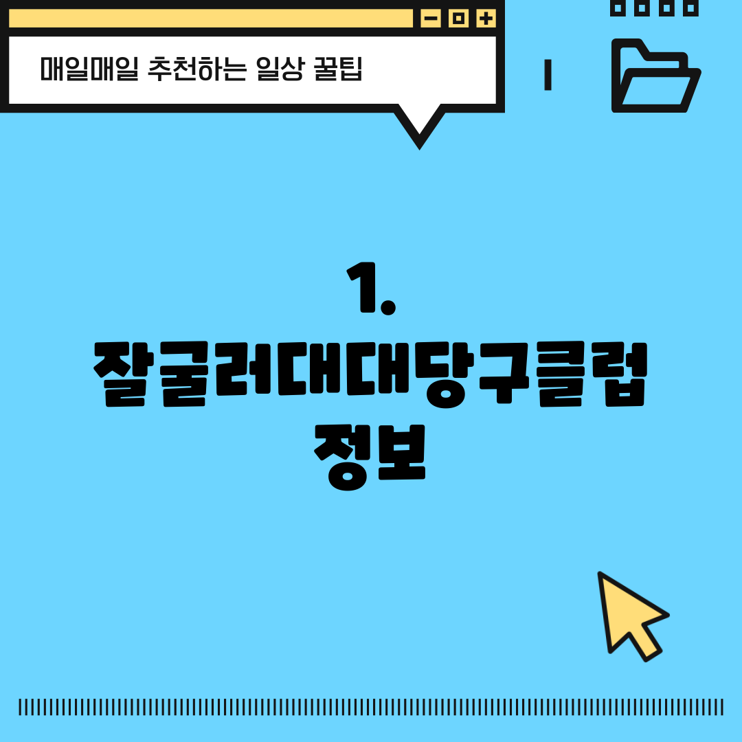 1. 잘굴러대대당구클럽 정보