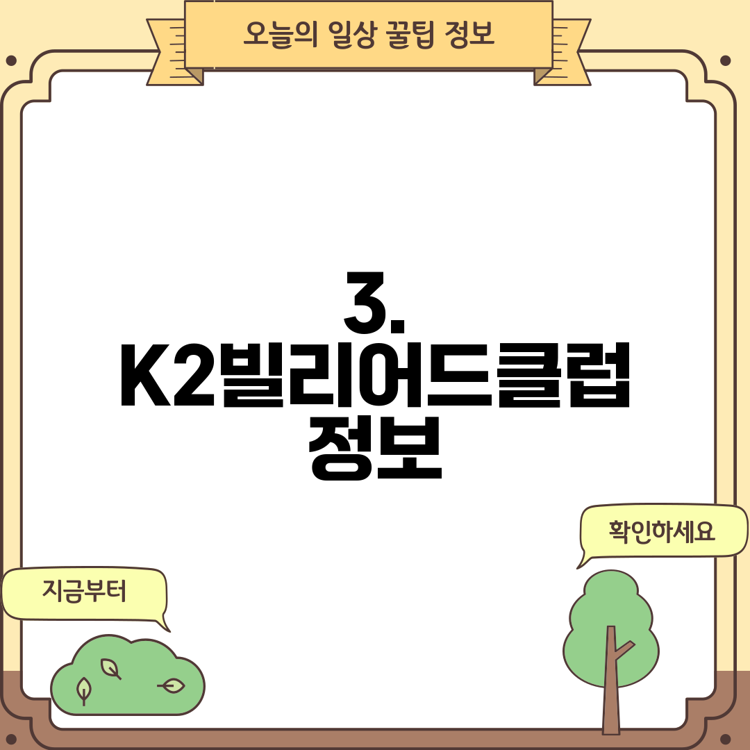3. K2빌리어드클럽 정보