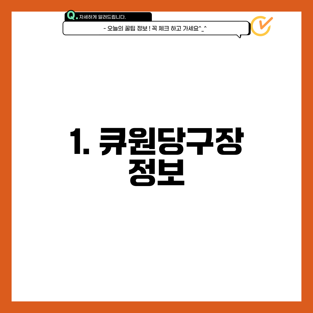 1. 큐원당구장 정보