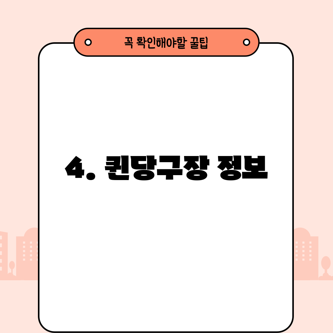 4. 퀸당구장 정보