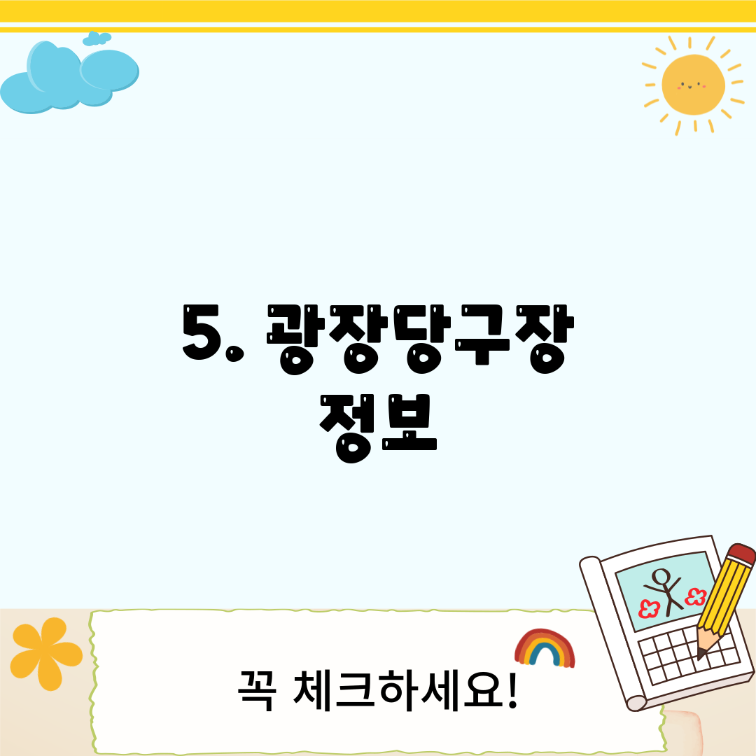 5. 광장당구장 정보