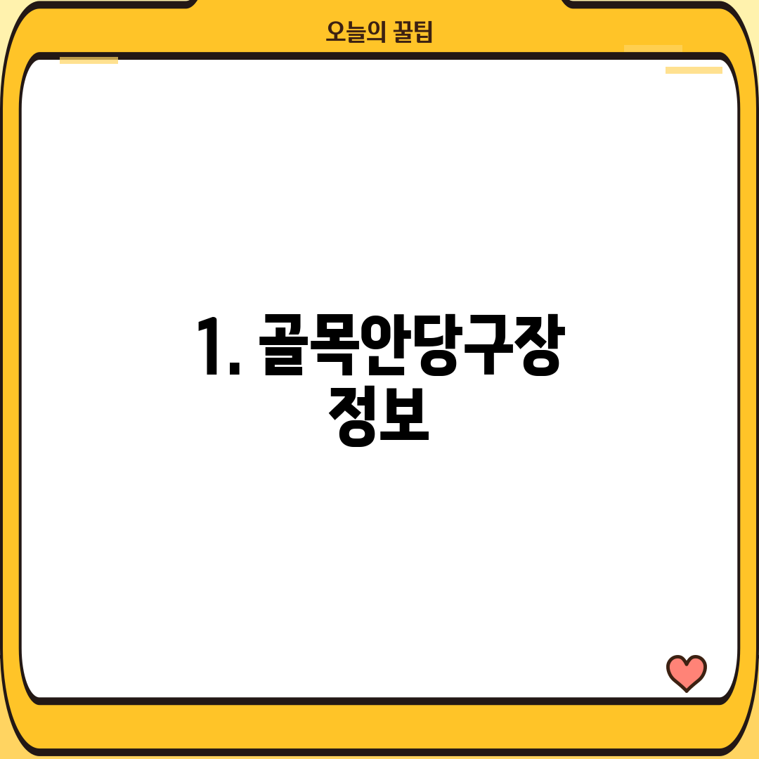 1. 골목안당구장 정보