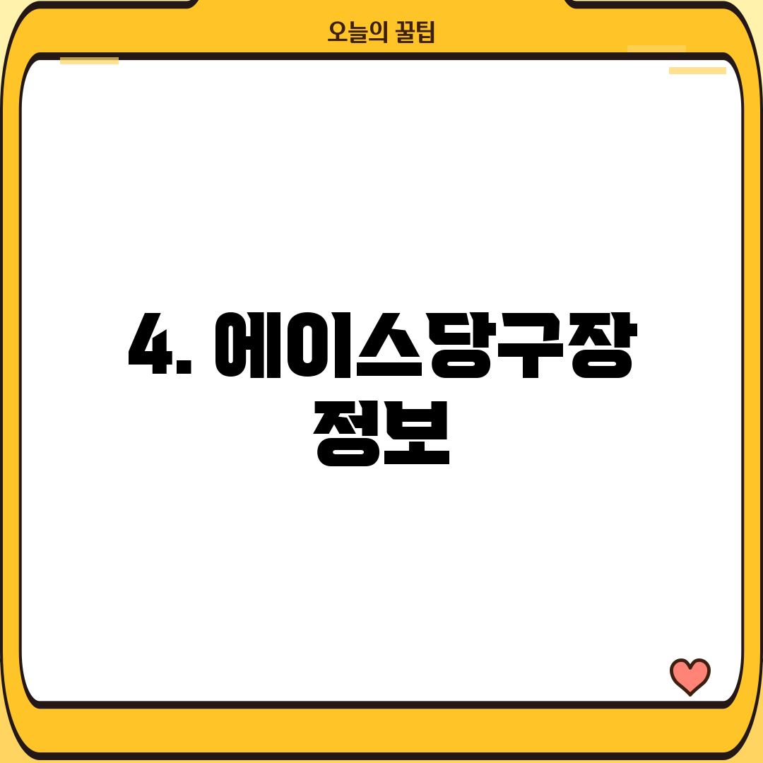 4. 에이스당구장 정보