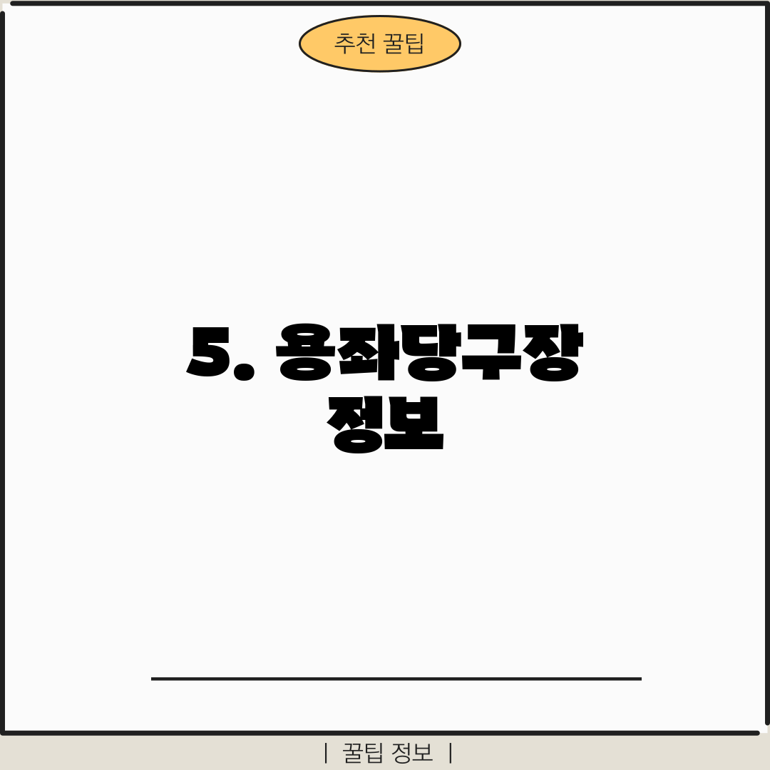 5. 용좌당구장 정보