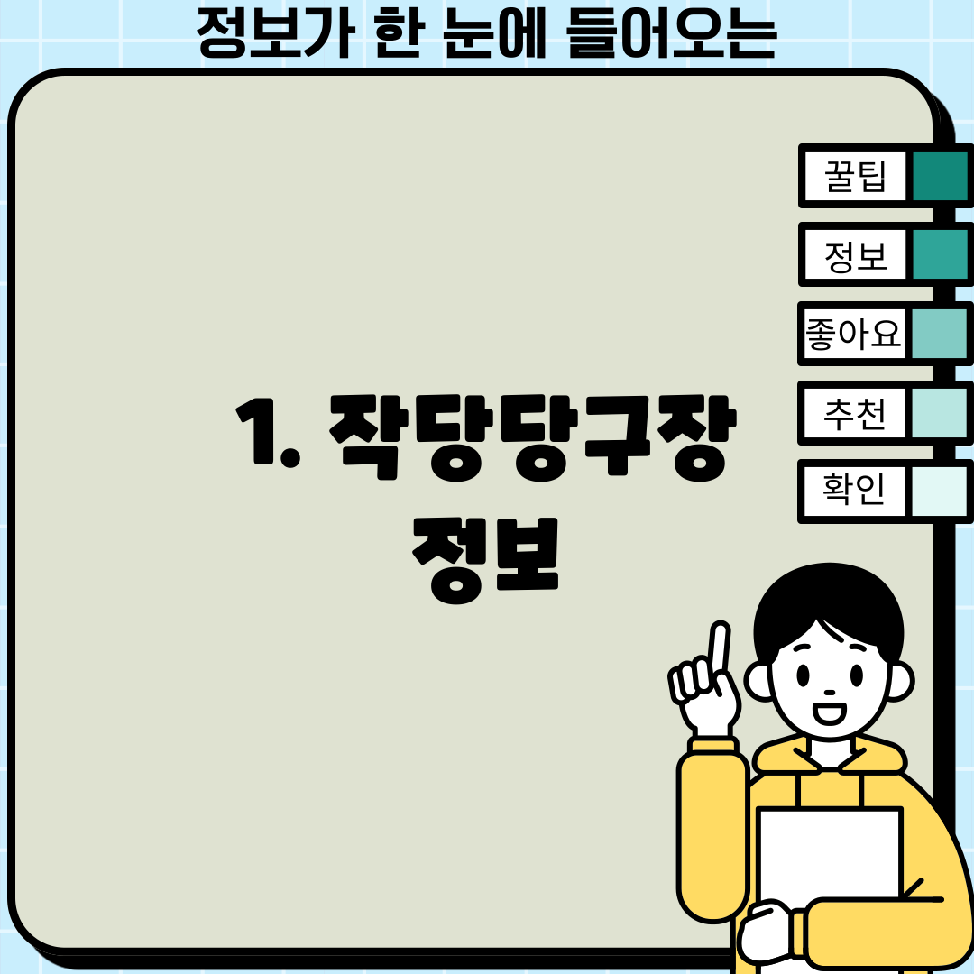 1. 작당당구장 정보