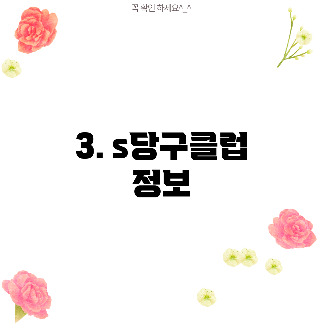 3. s당구클럽 정보