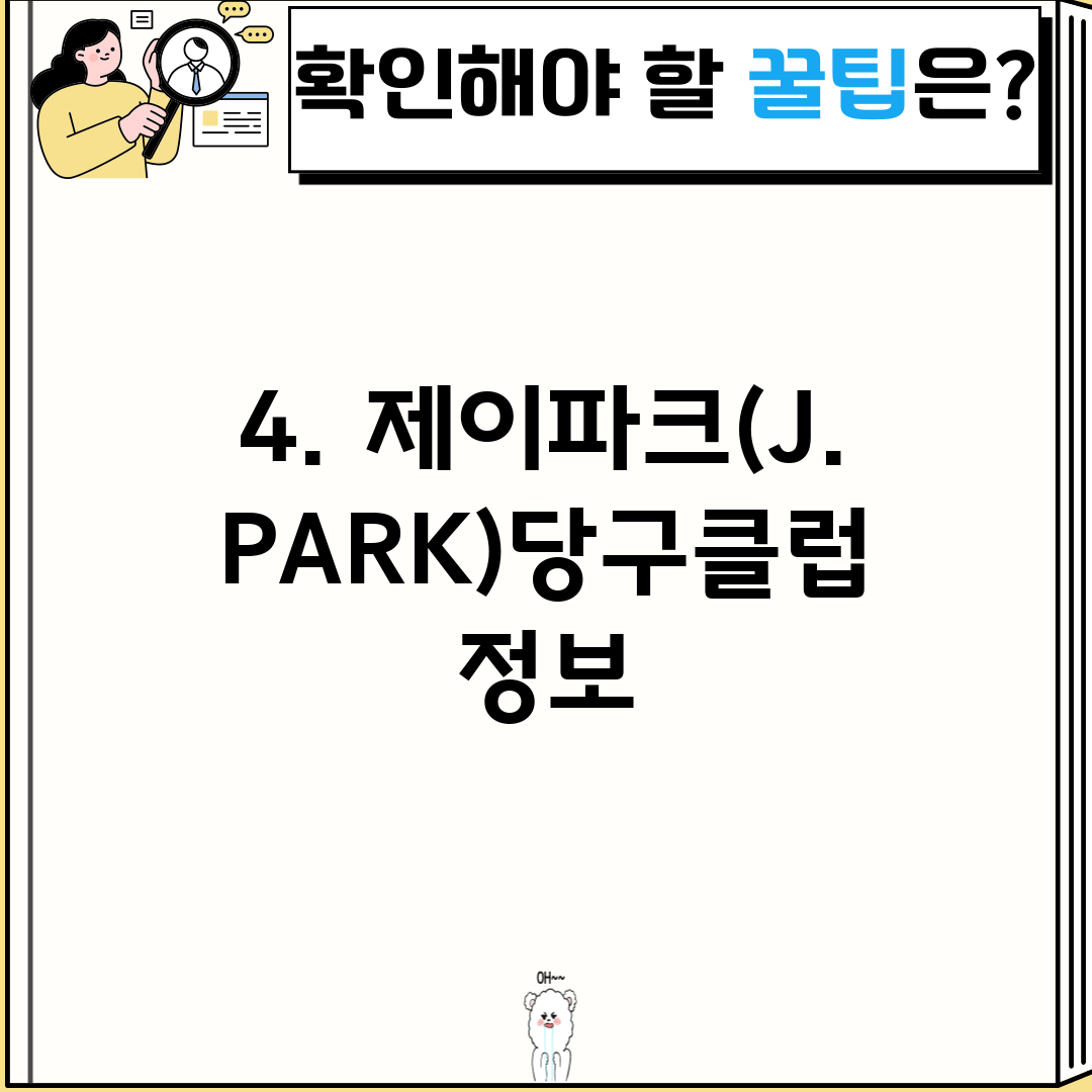 4. 제이파크(J.PARK)당구클럽 정보