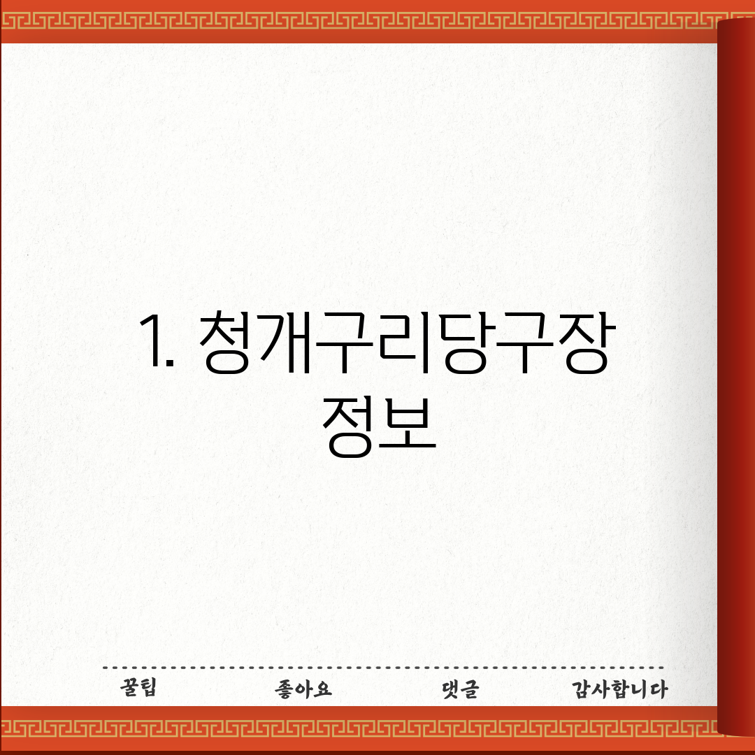 1. 청개구리당구장 정보