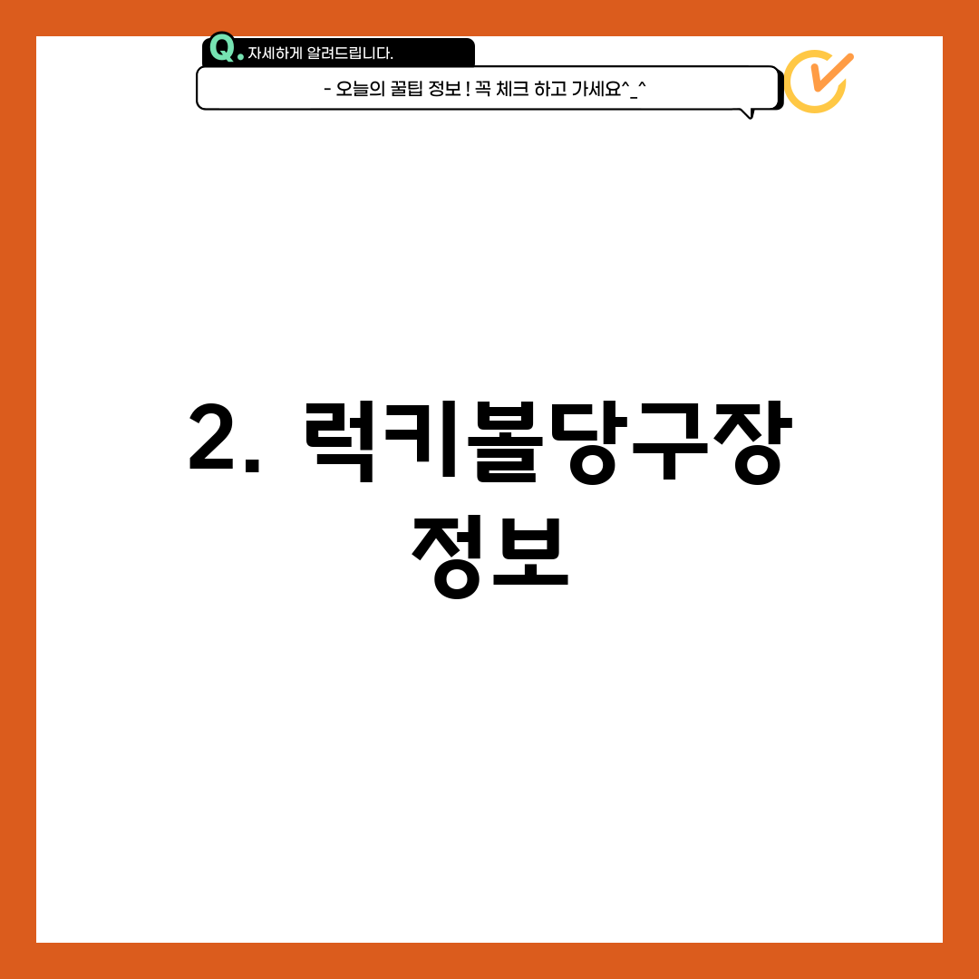 2. 럭키볼당구장 정보