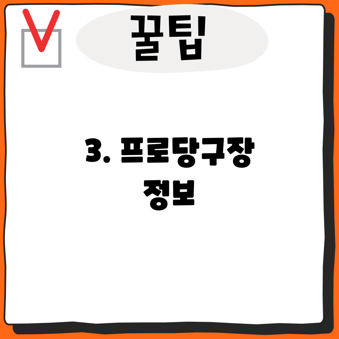 3. 프로당구장 정보