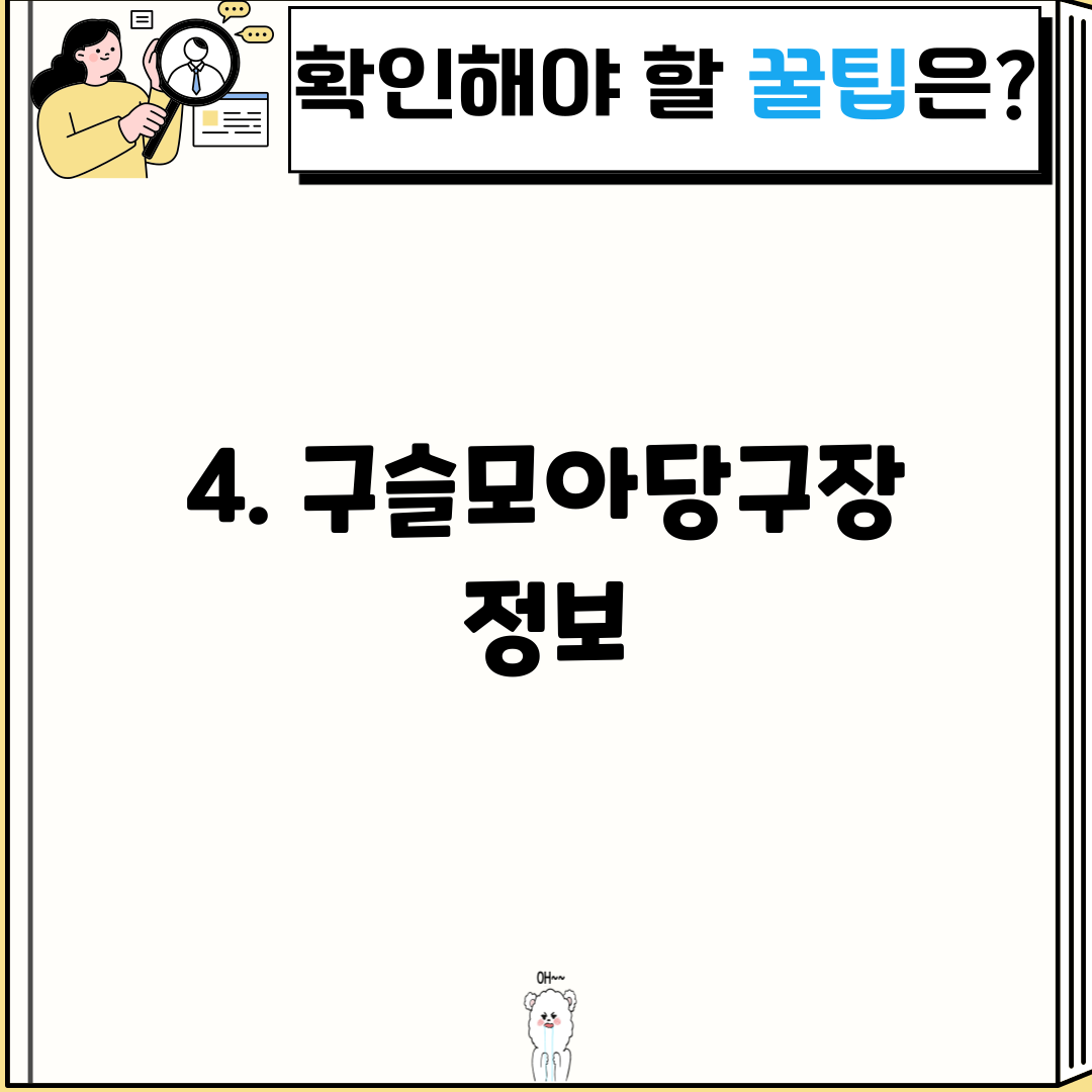 4. 구슬모아당구장 정보
