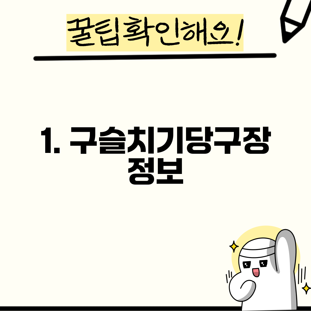 1. 구슬치기당구장 정보