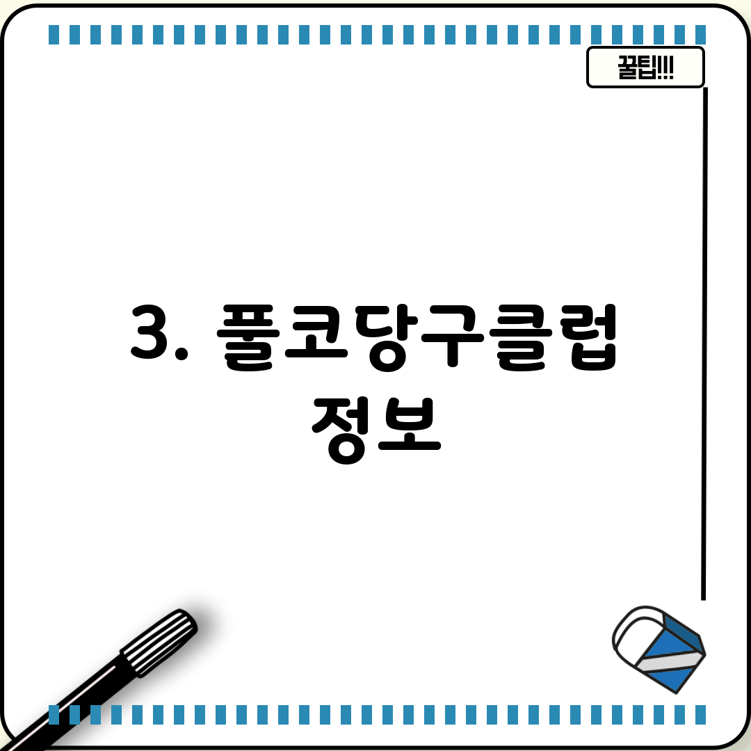 3. 풀코당구클럽 정보