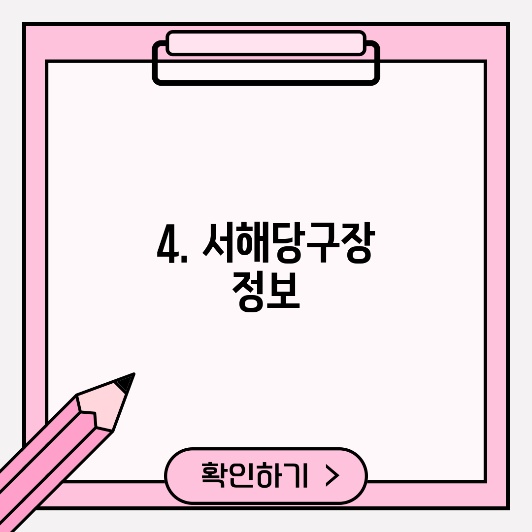 4. 서해당구장 정보
