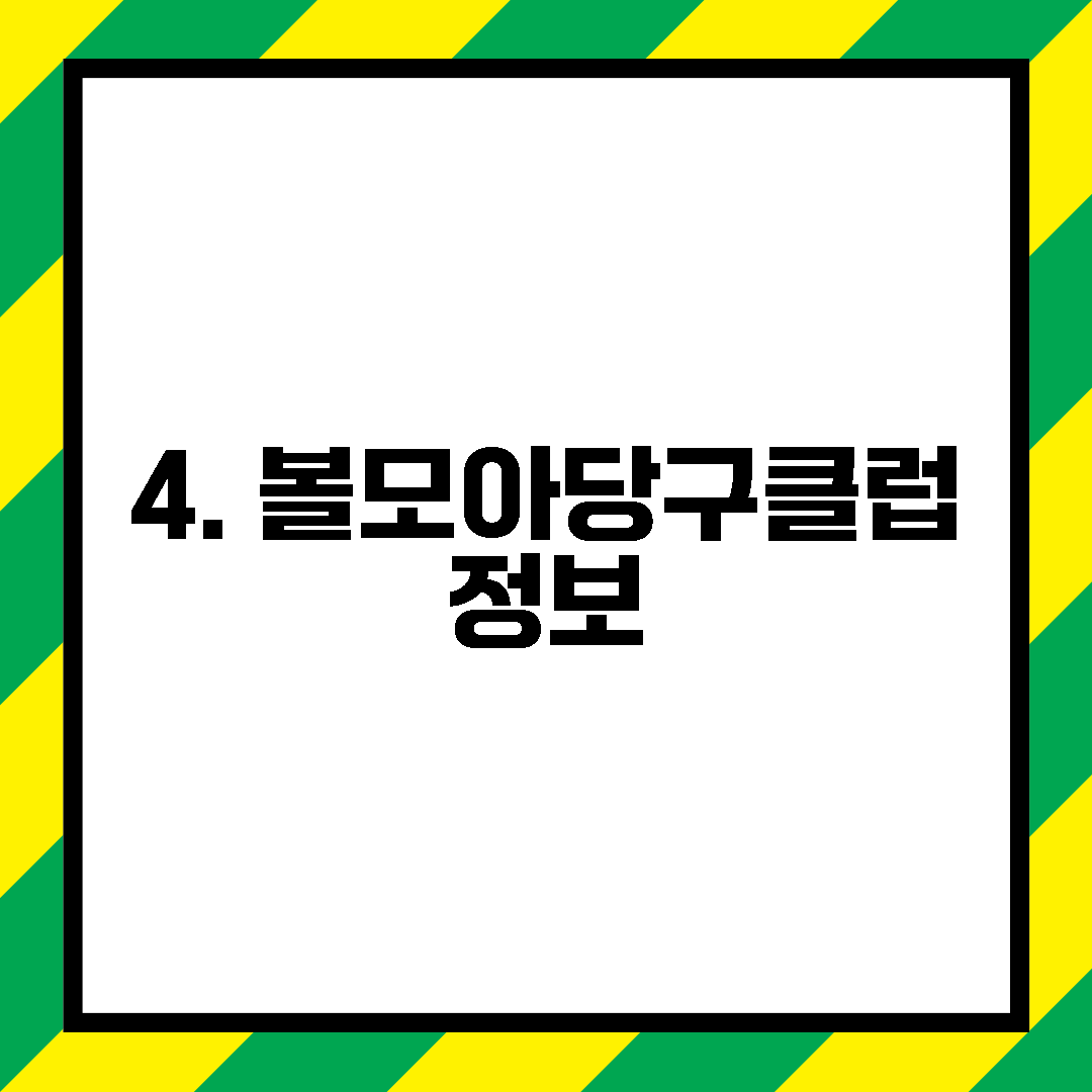 4. 볼모아당구클럽 정보