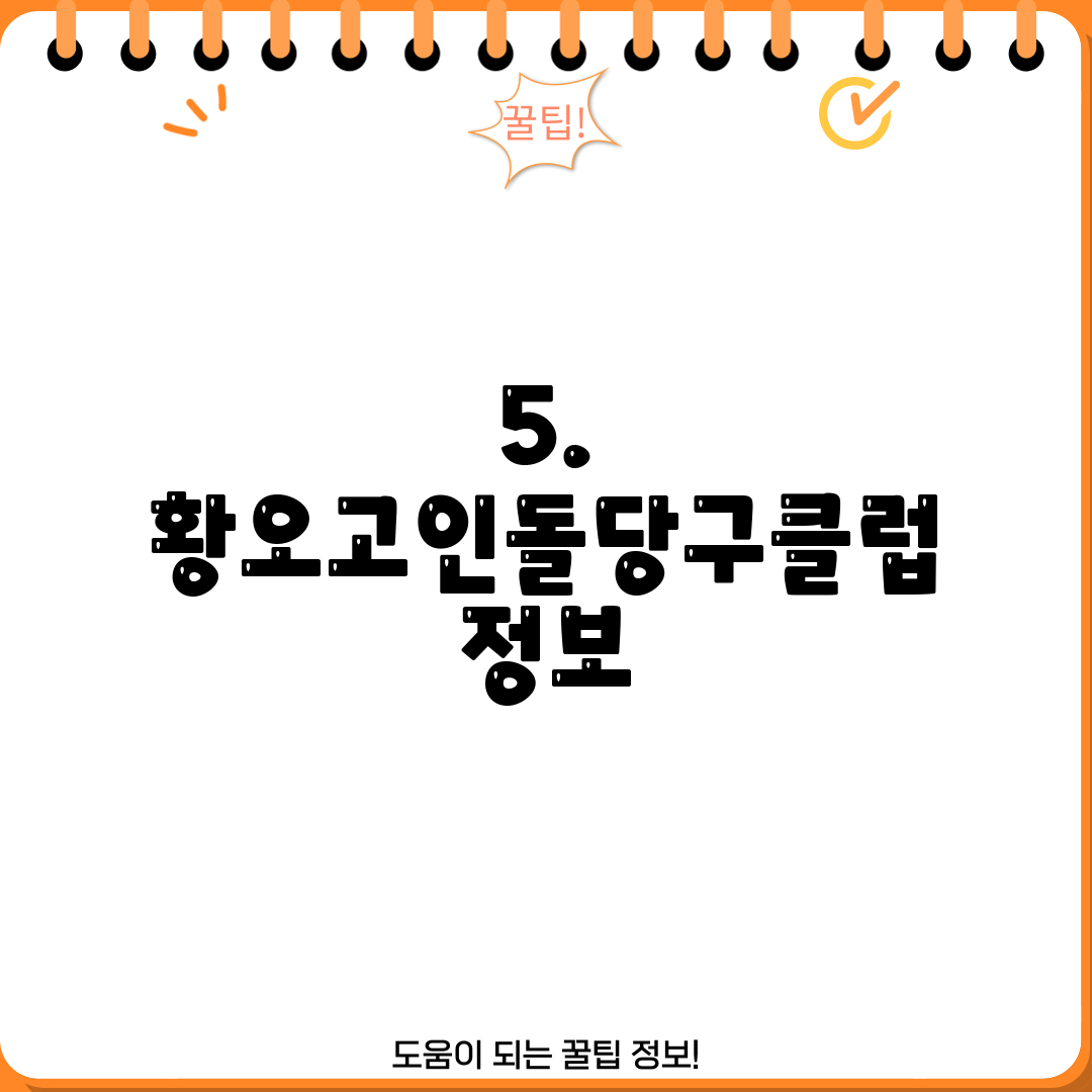 5. 황오고인돌당구클럽 정보