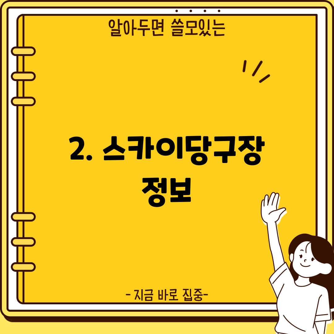 2. 스카이당구장 정보