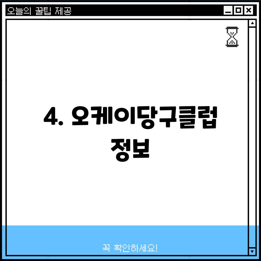 4. 오케이당구클럽 정보
