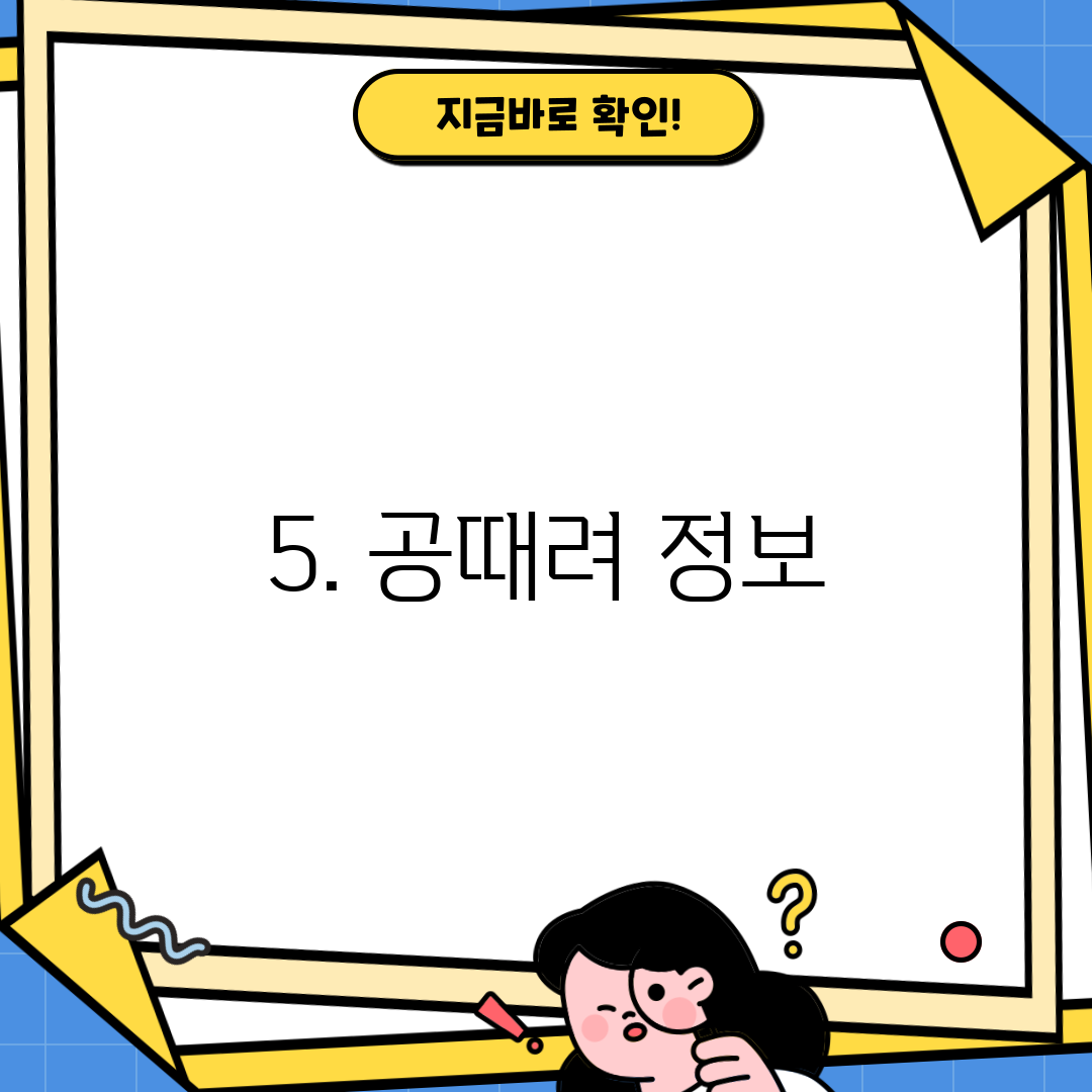 5. 공때려 정보