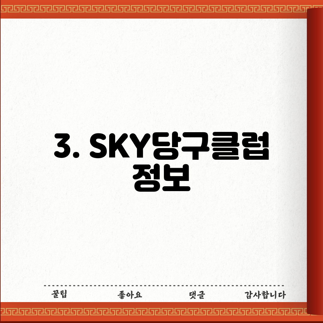 3. SKY당구클럽 정보