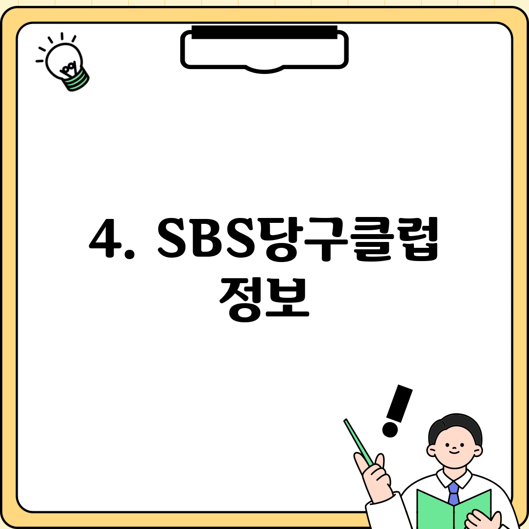 4. SBS당구클럽 정보