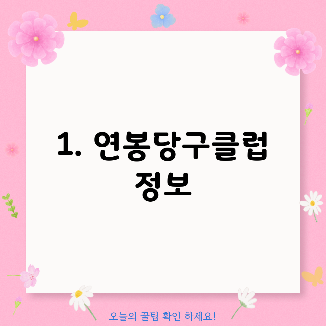 1. 연봉당구클럽 정보