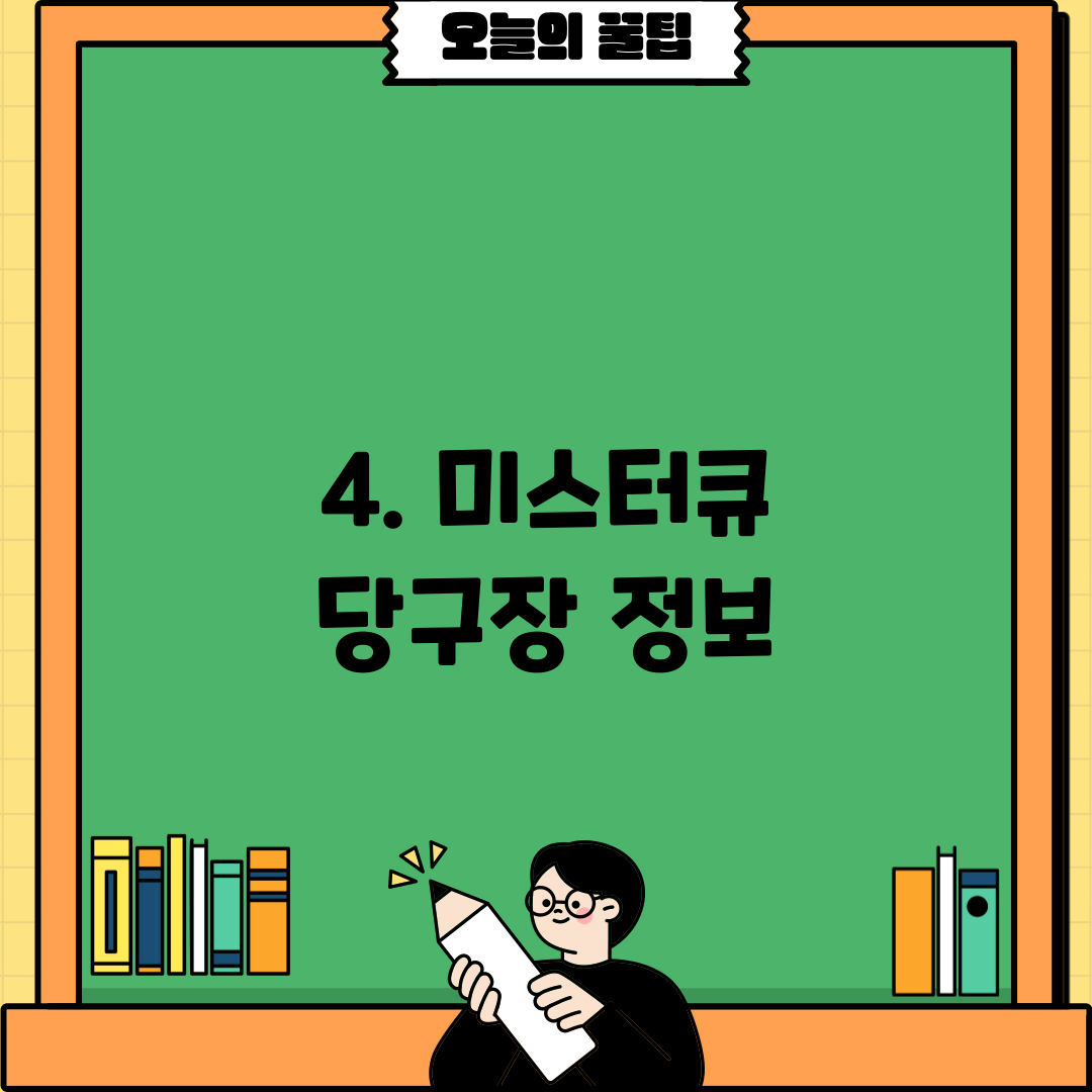 4. 미스터큐 당구장 정보