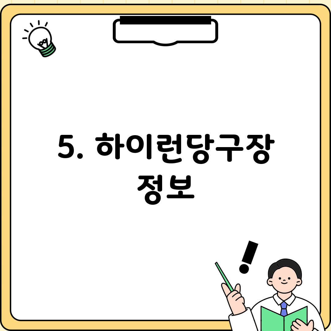 5. 하이런당구장 정보