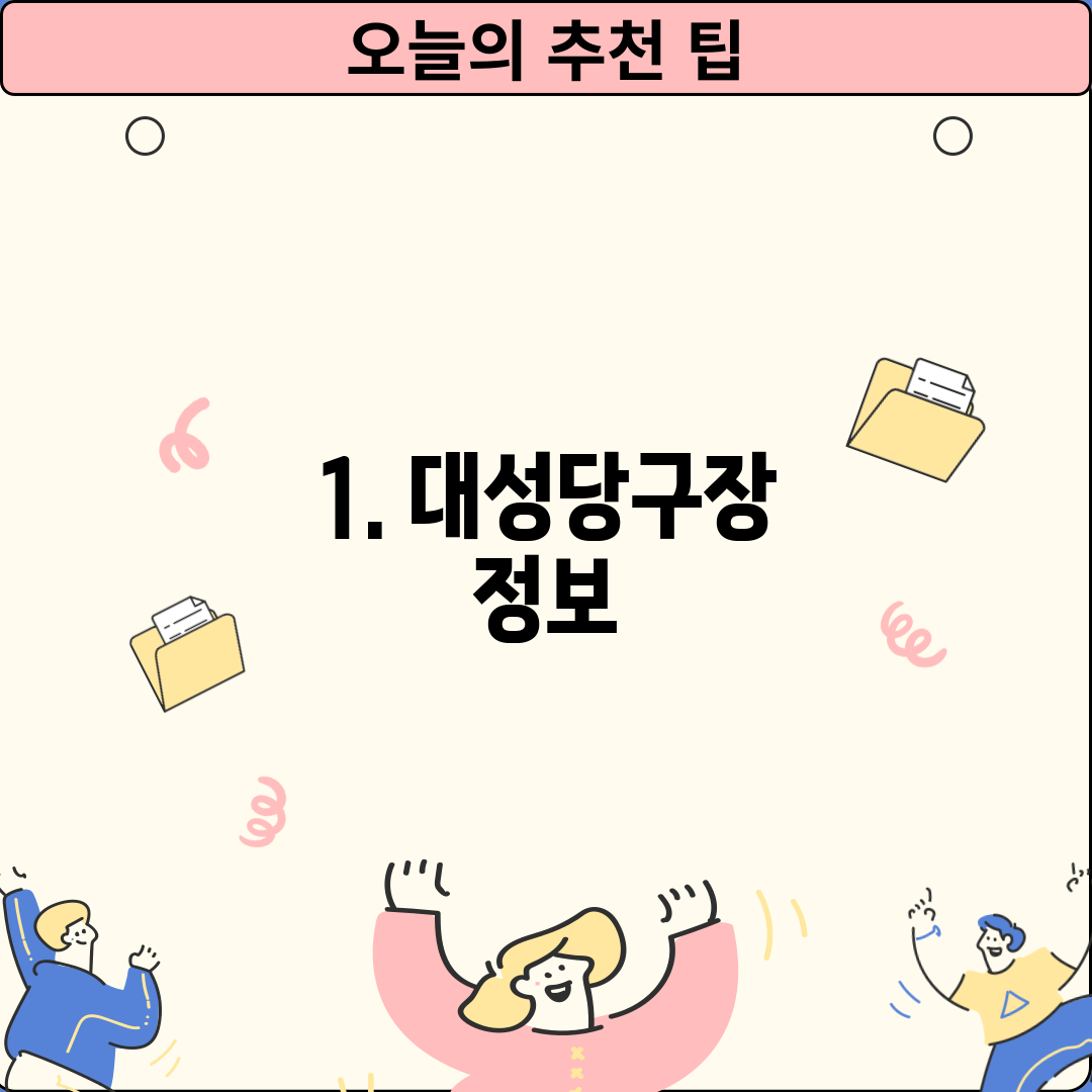 1. 대성당구장 정보