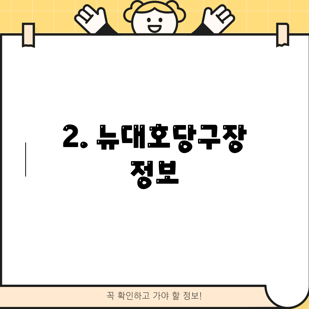 2. 뉴대호당구장 정보