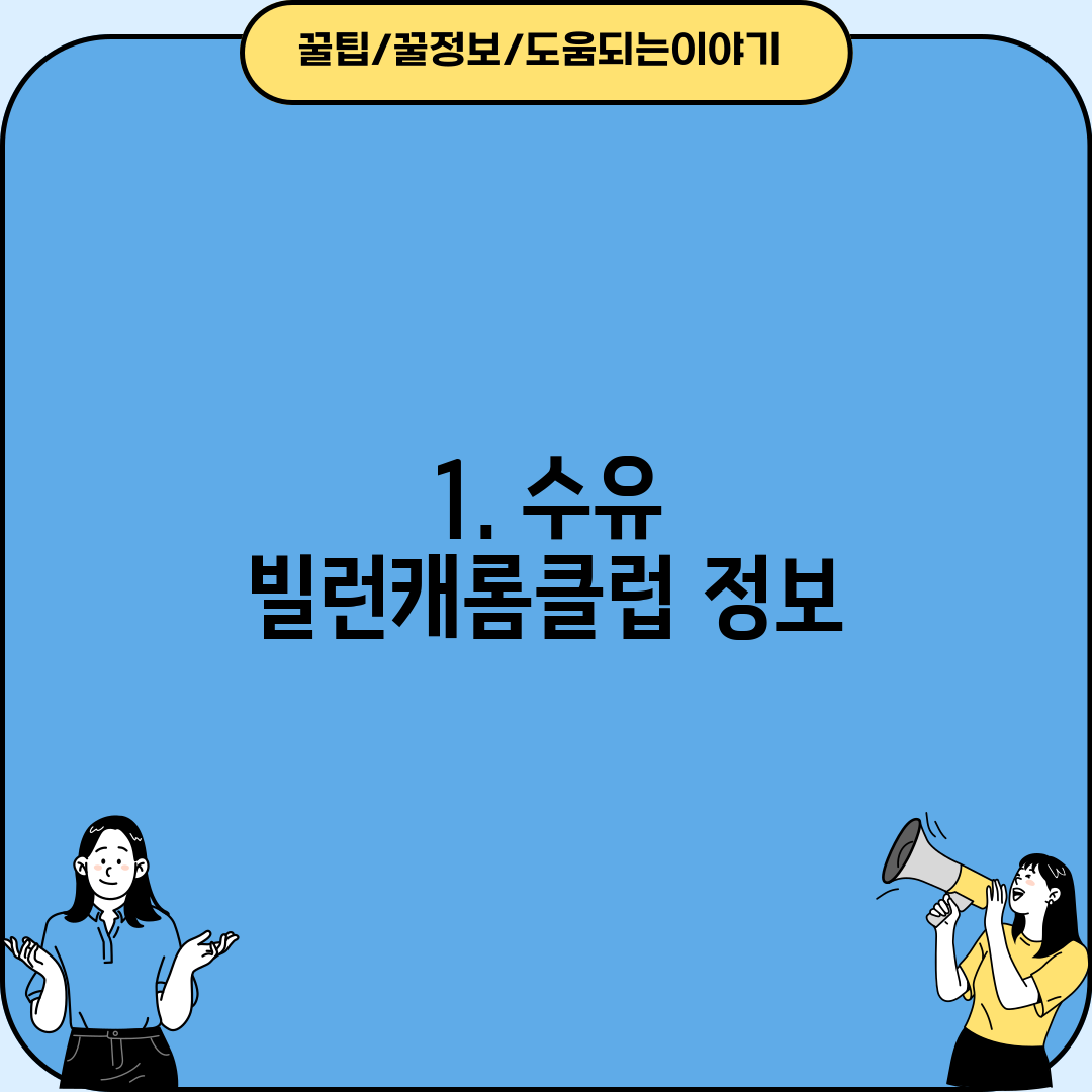 1. 수유 빌런캐롬클럽 정보
