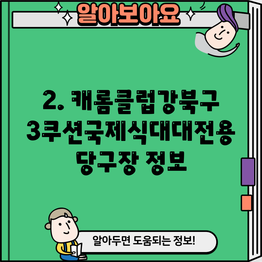 2. 캐롬클럽강북구3쿠션국제식대대전용당구장 정보