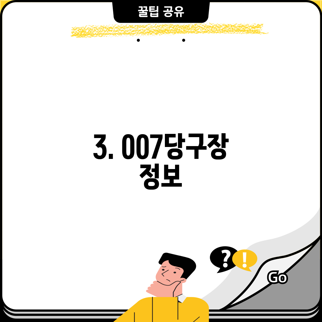 3. 007당구장 정보