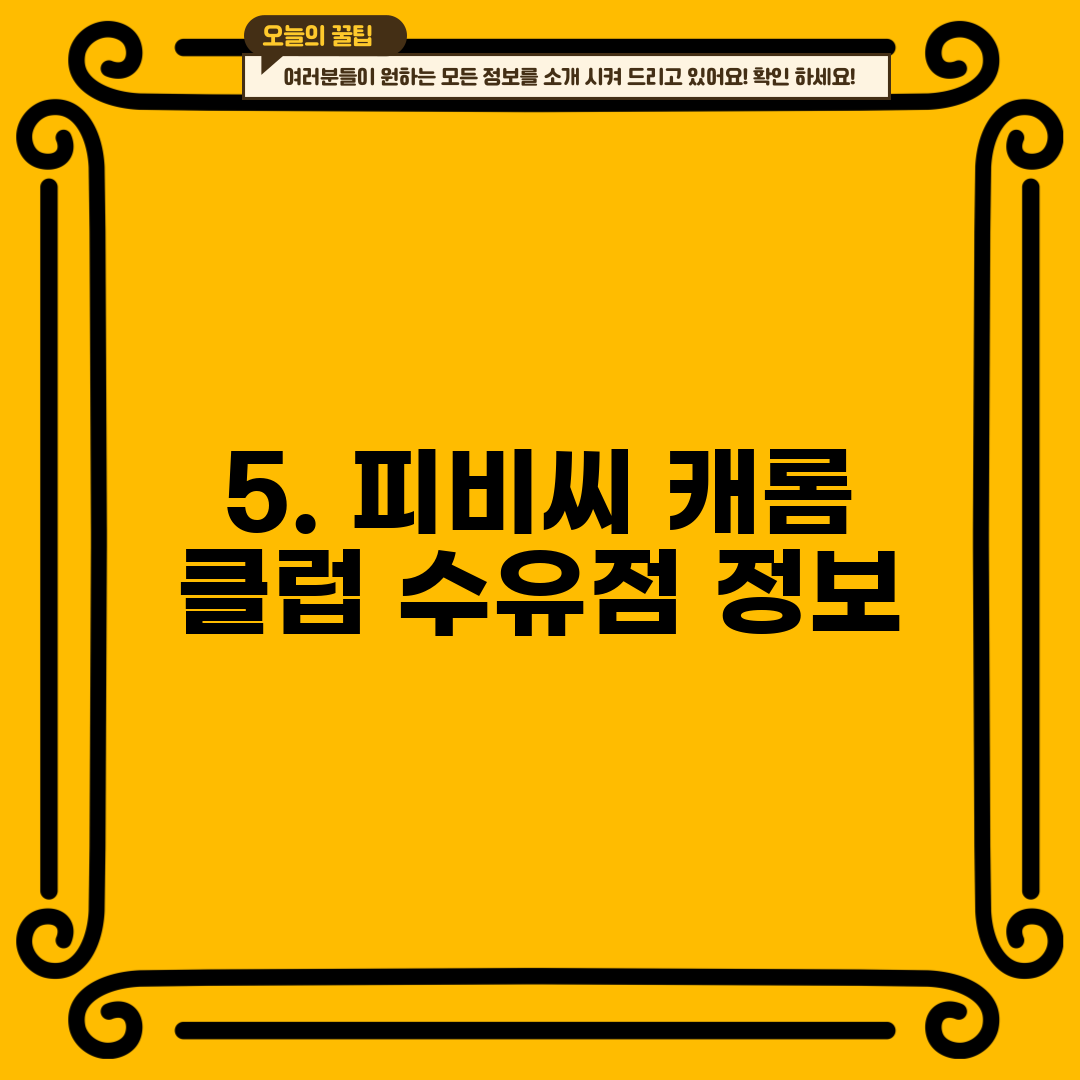 5. 피비씨 캐롬 클럽 수유점 정보