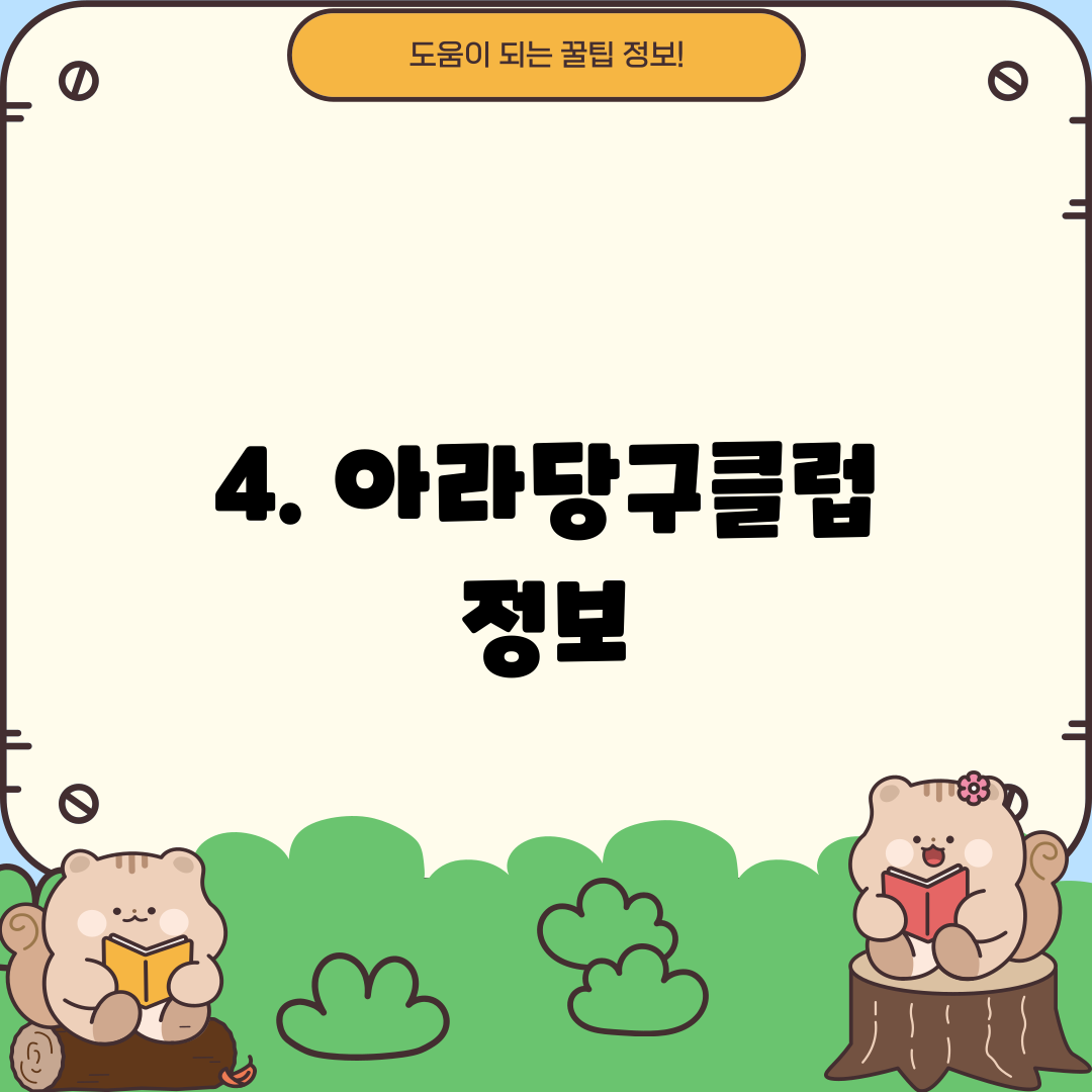4. 아라당구클럽 정보