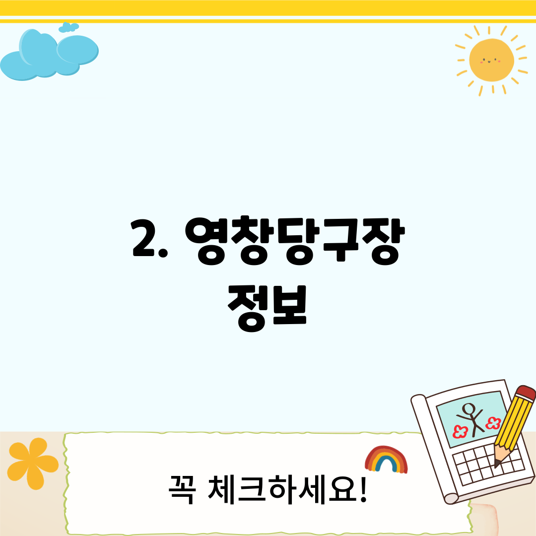 2. 영창당구장 정보