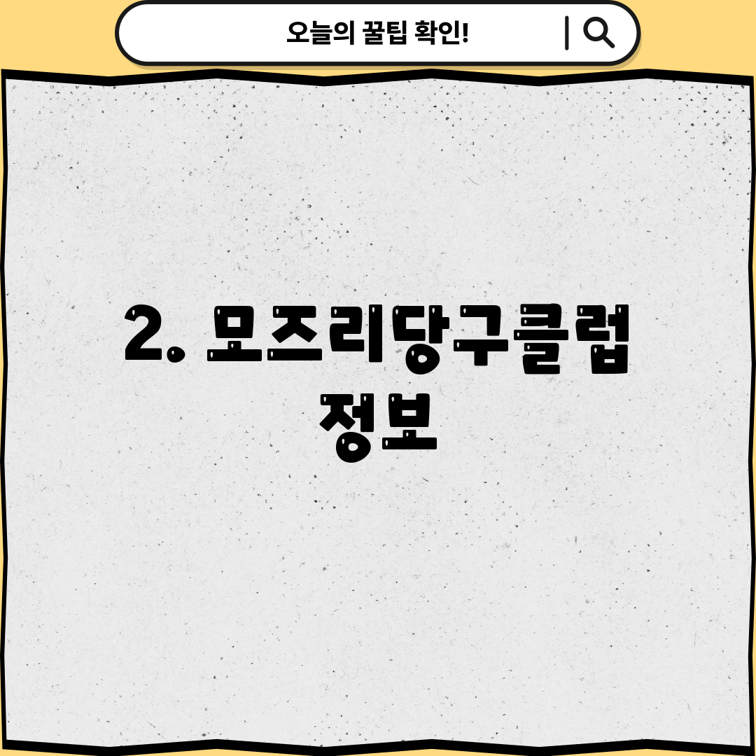 2. 모즈리당구클럽 정보