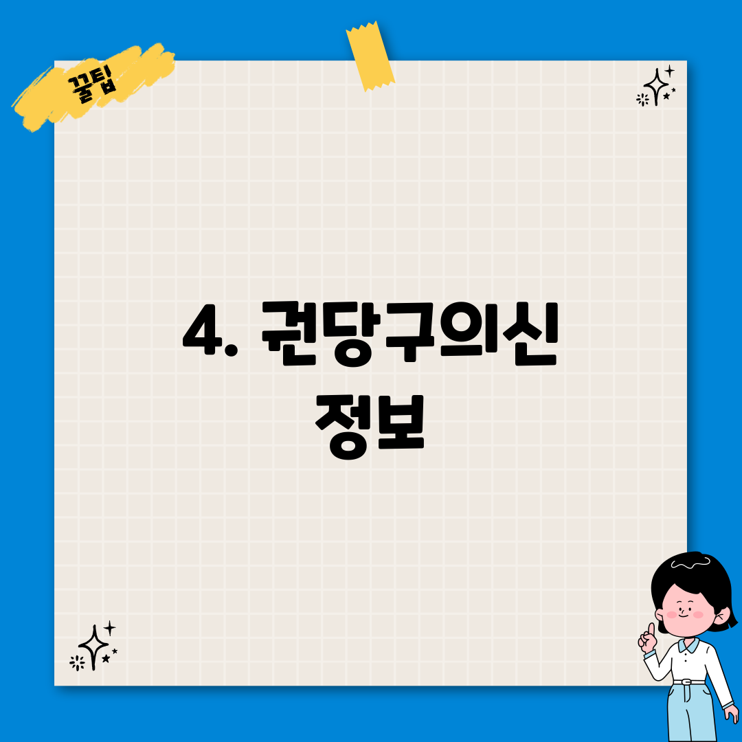 4. 권당구의신 정보