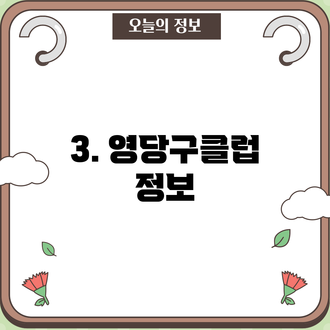 3. 영당구클럽 정보