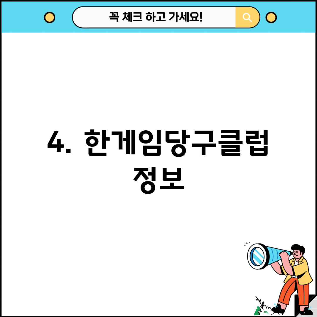 4. 한게임당구클럽 정보