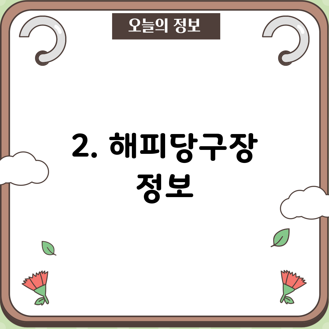 2. 해피당구장 정보