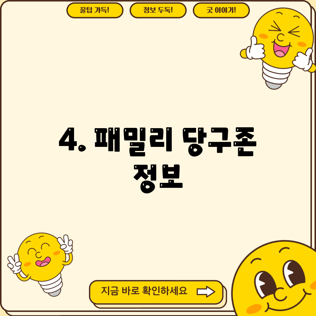 4. 패밀리 당구존 정보