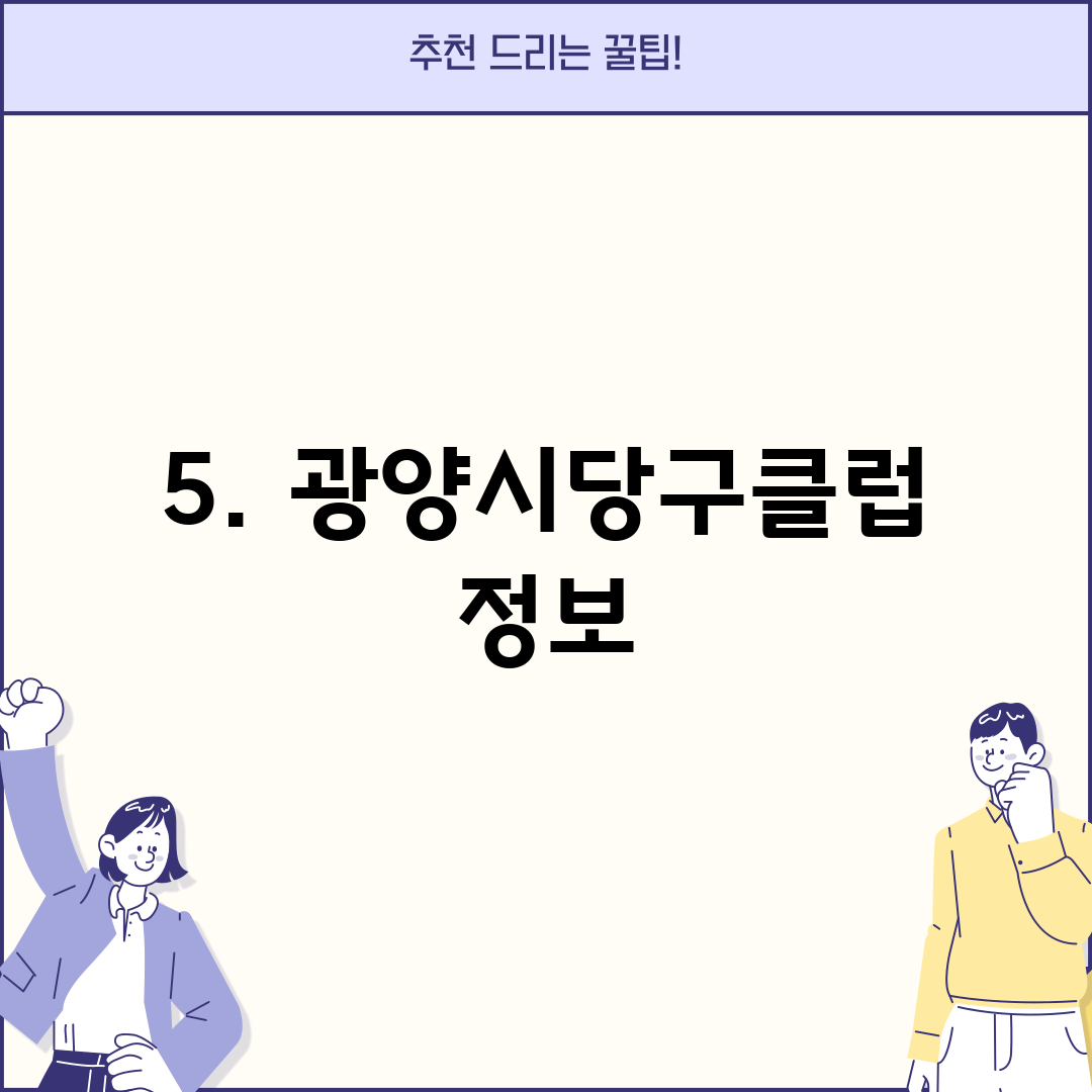 5. 광양시당구클럽 정보