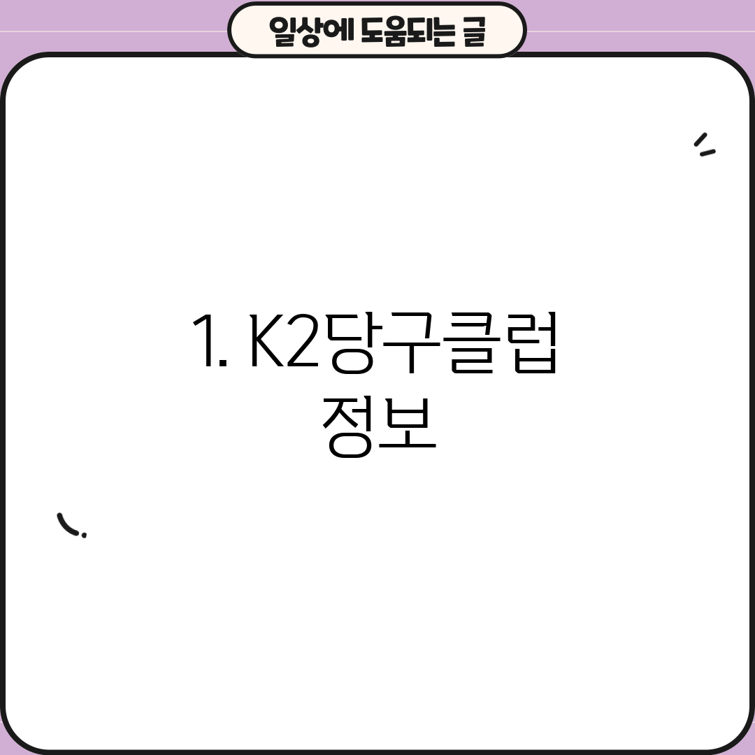 1. K2당구클럽 정보