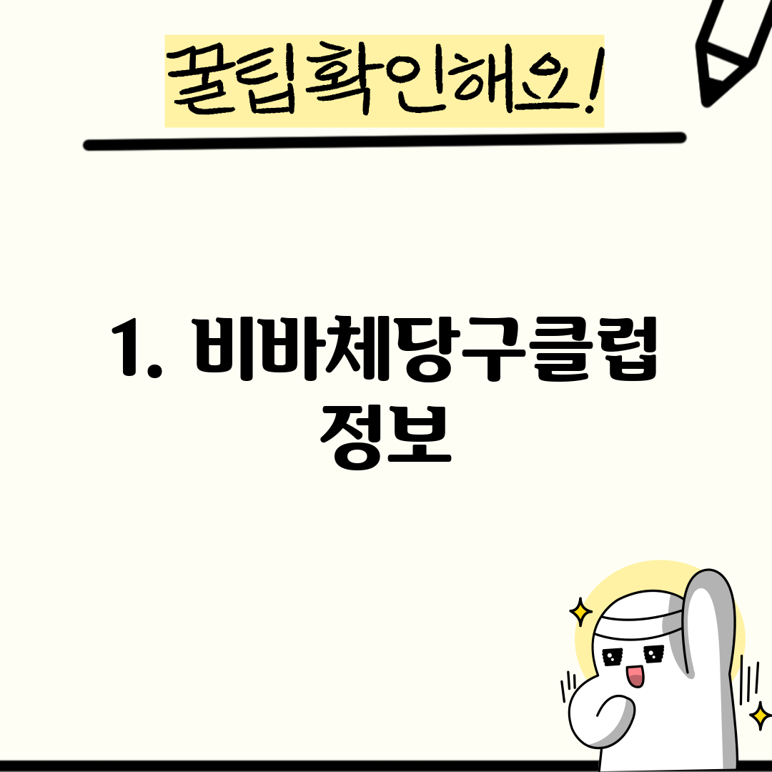 1. 비바체당구클럽 정보