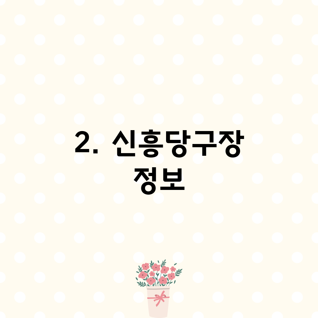 2. 신흥당구장 정보