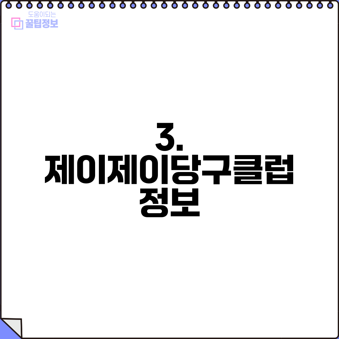 3. 제이제이당구클럽 정보